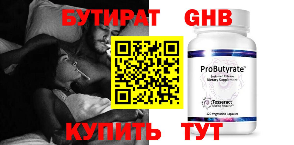 БУТИРАТ 1.4BDO  Новоалександровск 