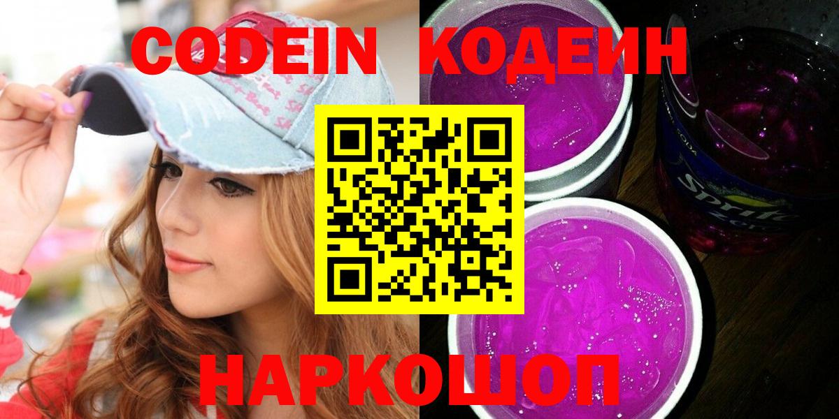 Codein напиток Lean (лин) Новоалександровск