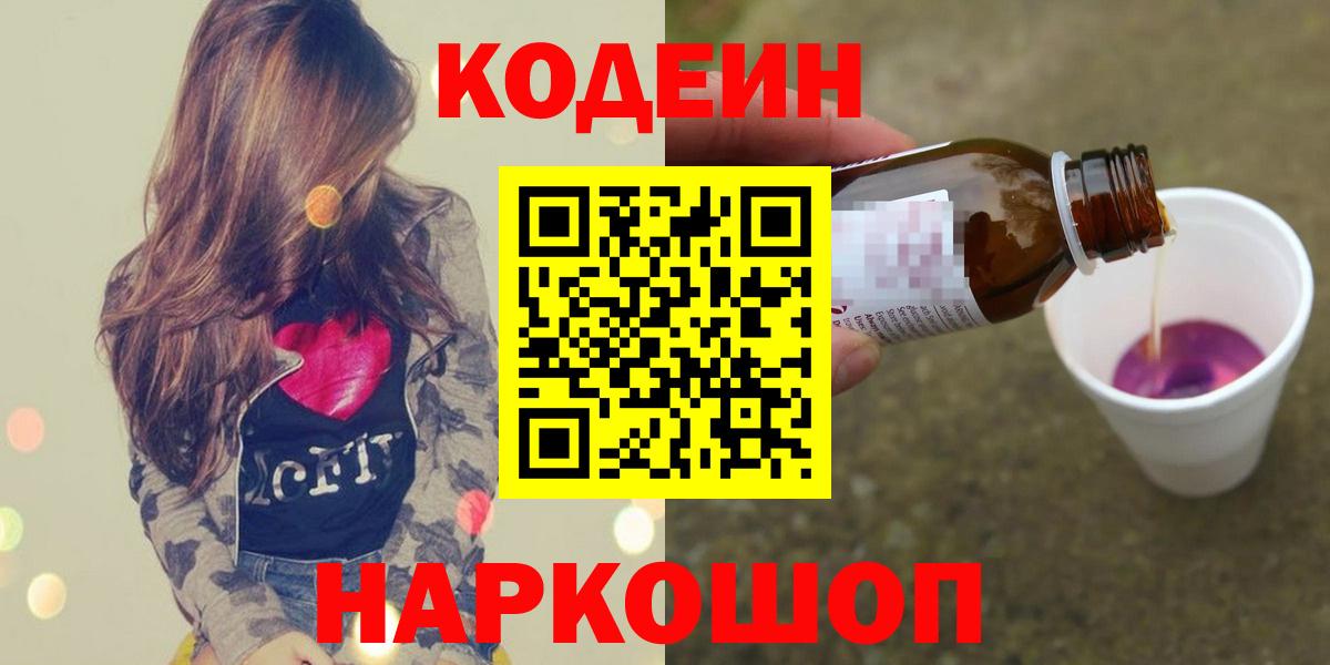 Кодеиновый сироп Lean Purple Drank  Codein Purple Drank  Вход с VPN  Новоалександровск 